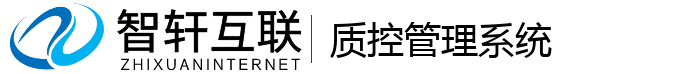 质控管理系统